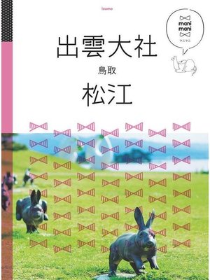 cover image of マニマニ 出雲大社 松江 鳥取(2021年版): 本編